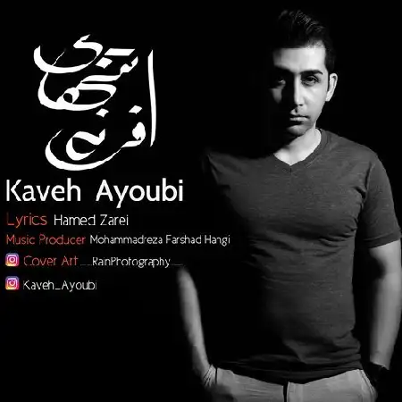 دانلود اهنگ کاوه ایوبی افسانه تنهایی