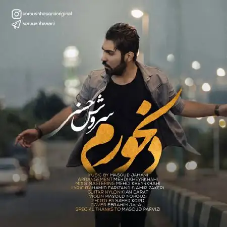دانلود اهنگ سروش حسنی دلخورم