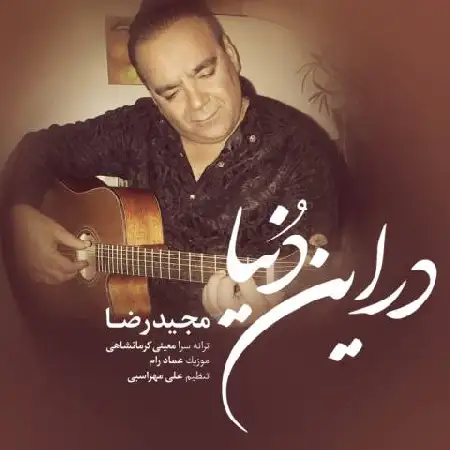 دانلود اهنگ مجید رضا در این دنیا