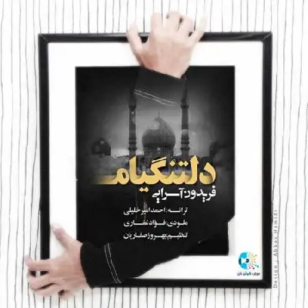 دانلود اهنگ فریدون آسرایی دلتنگیام