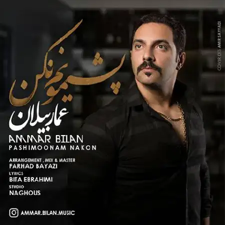 دانلود اهنگ عمار بیلان پشیمونم نکن