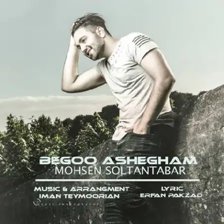 دانلود اهنگ محسن سلطان تبار بگو عاشقم