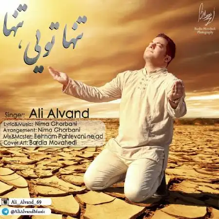 دانلود اهنگ علی الوند تنها تویی تنها