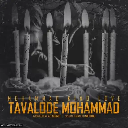 دانلود اهنگ محمد کینگ لاو تولد محمد