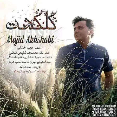 دانلود اهنگ مجید اخشابی گلگشت