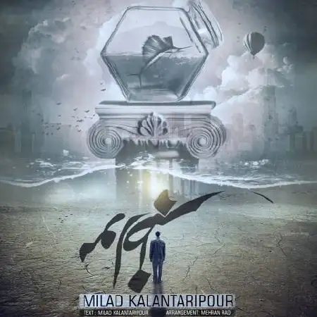 دانلود آلبوم تک اهنگ ها از میلاد کلانتری پور