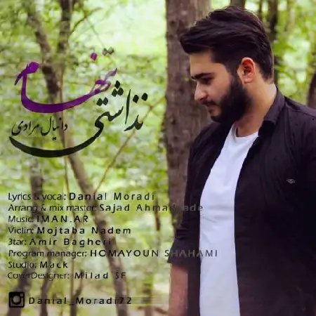 دانلود اهنگ دانیال مرادی تنهام نذاشتی