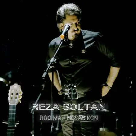 دانلود اهنگ رضا سلطان رو من حساب کن