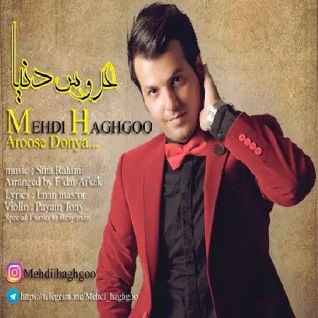 دانلود اهنگ مهدی حقگو عروس دنیا