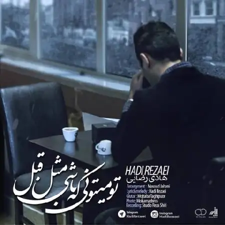 دانلود اهنگ هادی رضایی تو میتونی که باشی مثل قبل