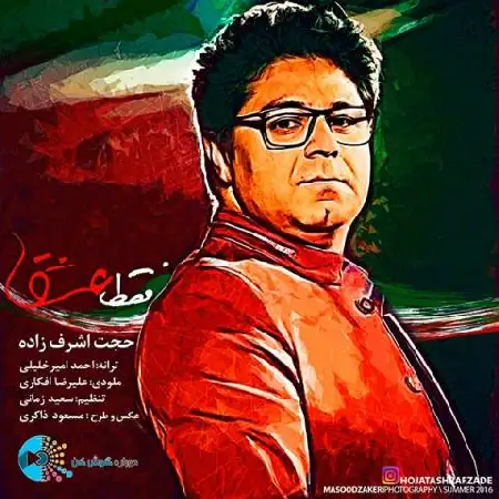 دانلود اهنگ حجت اشرف زاده فقط عشق