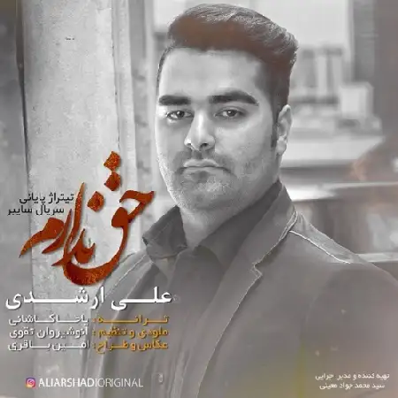 دانلود اهنگ علی ارشدی حق ندارم