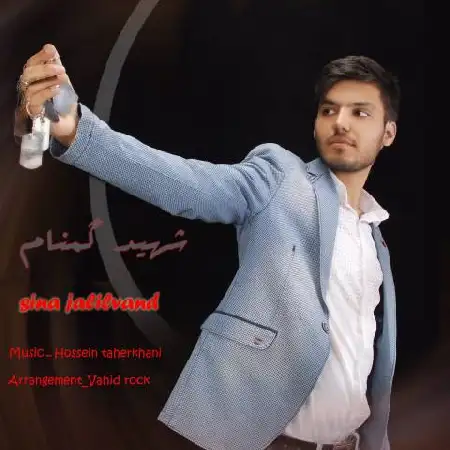 دانلود اهنگ سینا جلیلوند بابایی