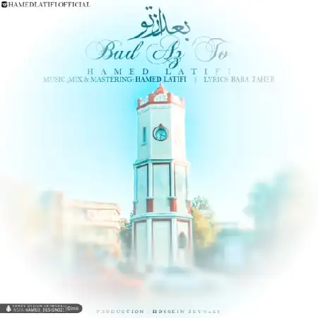 دانلود اهنگ حامد لطیفی بعد از تو