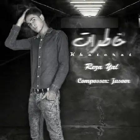 دانلود اهنگ رضا یل خاطرات