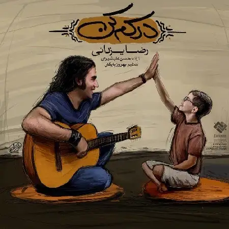دانلود اهنگ رضا یزدانی درکم کن