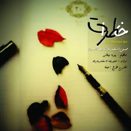 دانلود اهنگ حسن اسفندیاری و صفا اسدی خاطرات