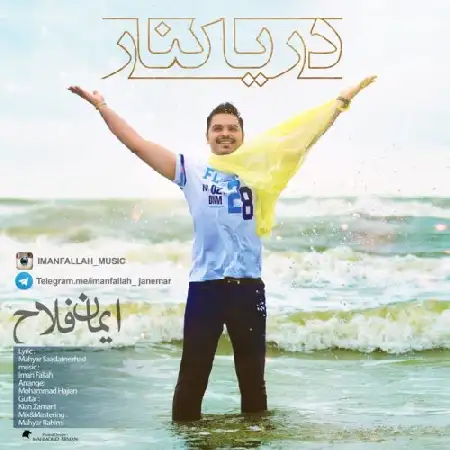 دانلود اهنگ ایمان فلاح دریا کنار