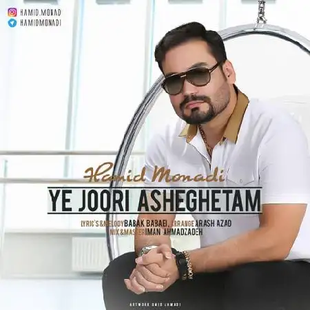 دانلود اهنگ حمید منادی یجوری عاشقتم