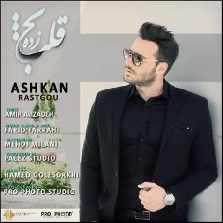 دانلود اهنگ اشکان راستگو قلب یخ زده