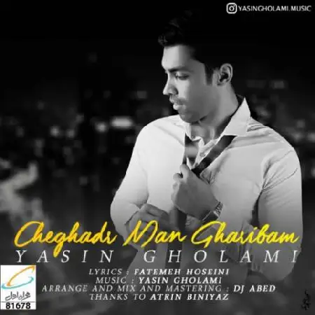 دانلود اهنگ یاسین غلامی چقدر من غریبم