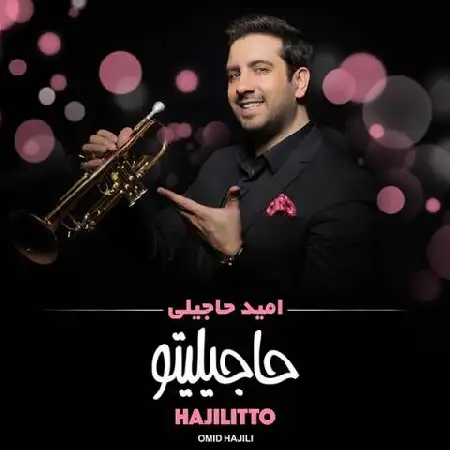 دانلود اهنگ امید حاجیلی مجنون