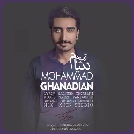 دانلود اهنگ محمد قنادیان تموم دنیام