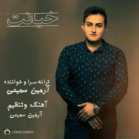 دانلود اهنگ آرمین سمیعی خیانت