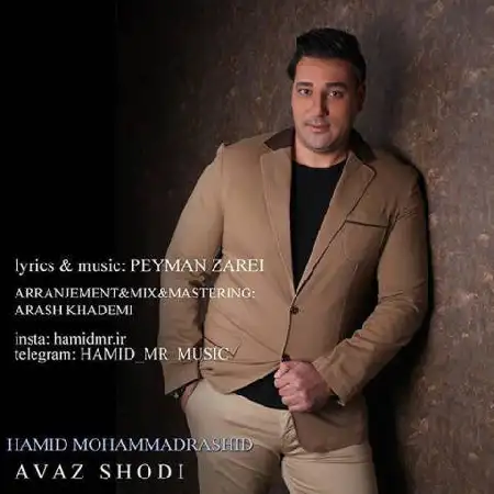 دانلود اهنگ حمید محمد رشید عوض شدی