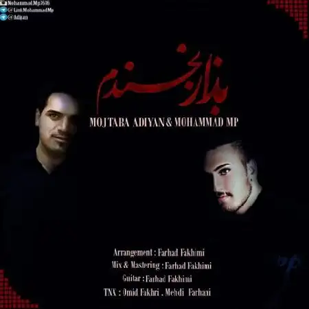 دانلود اهنگ محمد ام پی و مجتبی آدیان بزار بخندم