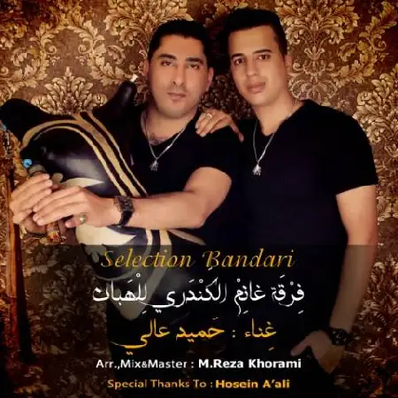 دانلود اهنگ حمید عالی سلکشن بندری