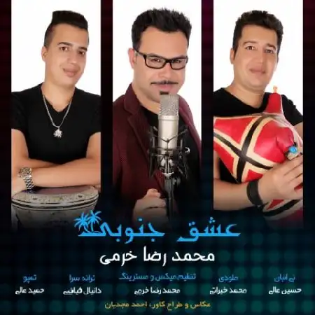 دانلود اهنگ محمدرضا خرمی عشق جنوبی