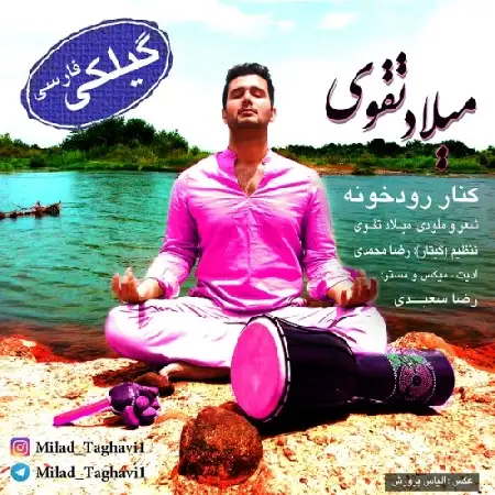 دانلود اهنگ میلاد تقوی کنار رودخونه