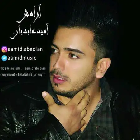 دانلود اهنگ آمید عابدیان آرامش