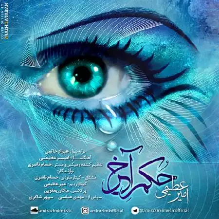 دانلود اهنگ امیر عظیمی حکم آخر