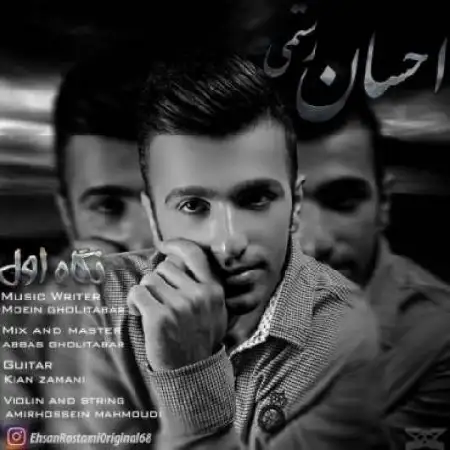 دانلود اهنگ احسان رستمی نگاه اول