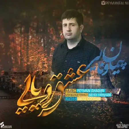 دانلود اهنگ پیمان ونایی عشق رویایی