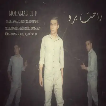 دانلود اهنگ محمد اچ اف راحت برو
