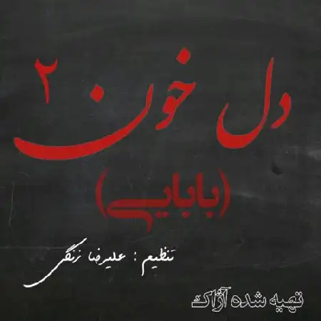 دانلود اهنگ آژاک بند دل خون ۲ (بابایی)