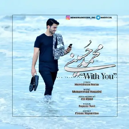 دانلود اهنگ محمد حسینی با تو