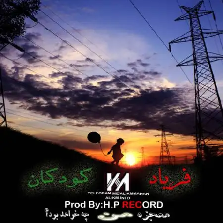 دانلود اهنگ علی کی ام فریاد کودک