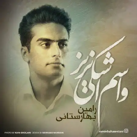 دانلود اهنگ رامین بهارستانی واسم اشکی نریز