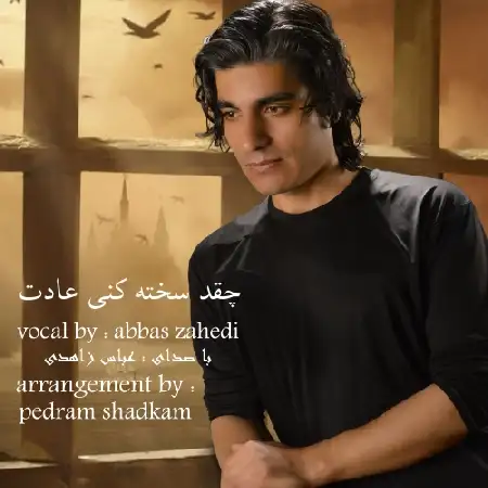 دانلود اهنگ عباس زاهدی چقد سخته کنی عادت