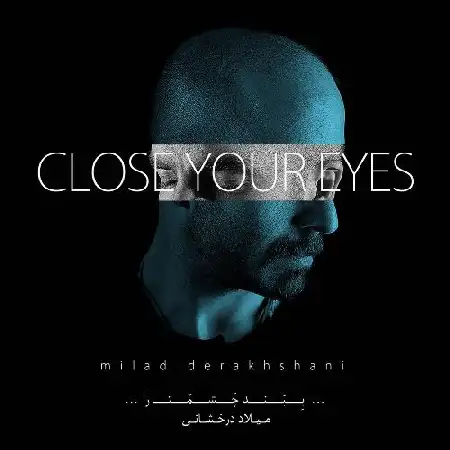 دانلود اهنگ میلاد درخشانی ببند چشمت را