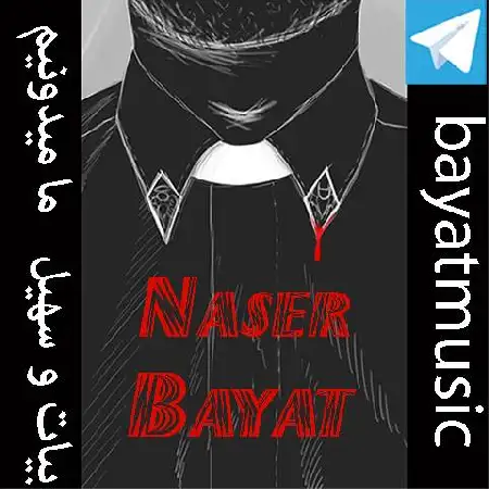 دانلود اهنگ بیات و سهیل ما میدونیم