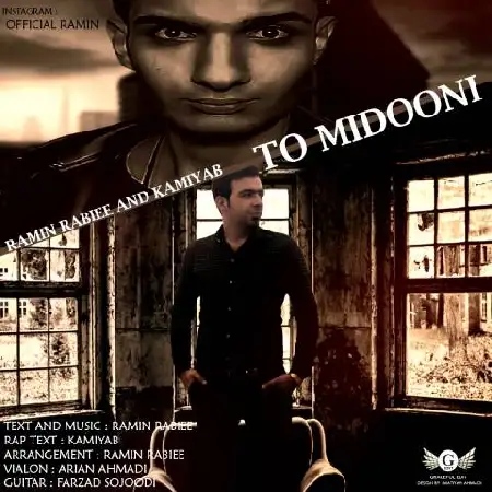 دانلود اهنگ رامین ربیعی و کامیاب تو میدونی