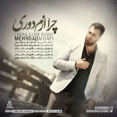 دانلود اهنگ مهرداد معافی چرا ازم دوری