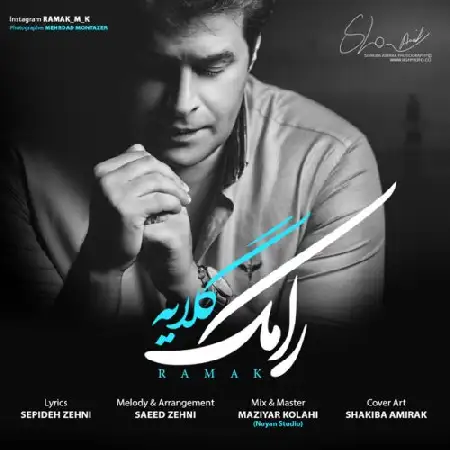 دانلود اهنگ رامک گلایه