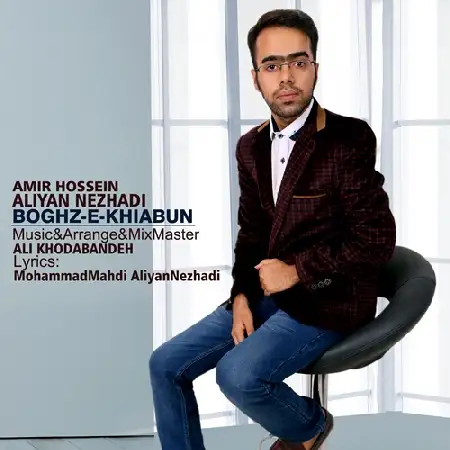 دانلود اهنگ امیرحسین علیان نژادی بغض خیابون