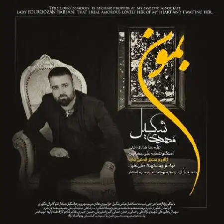 دانلود اهنگ مهدی شکیل بمون